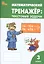 Математический тренажёр: текстовые задачи. 3 класс — 2369312 — 1