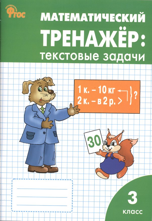 Книга Математический тренажёр: текстовые задачи. 3 класс (Людмила Давыдкина) — 1