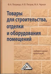 Товары для строительства, отделки и оборудования помещений: Лабораторный практикум