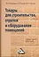 Товары для строительства, отделки и оборудования помещений: Лабораторный практикум — 2369355 — 1