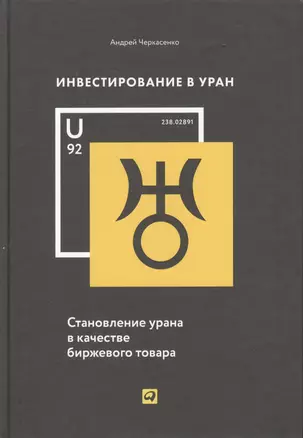 Инвестирование в уран: Становление урана в качестве биржевого товара — 2459066 — 1