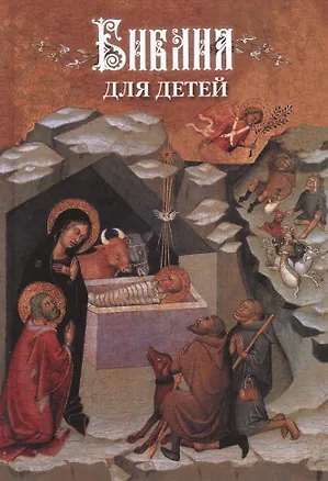 Книга Библия для детей (Львова) ()