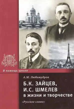 Б.К. Зайцев, И.С. Шмелев в жизни и творчестве. Учебное пособие — 2537994 — 1