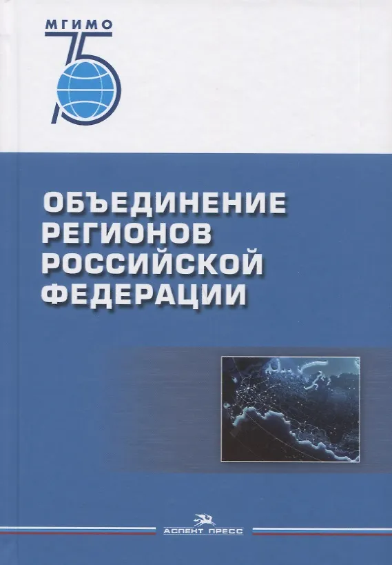 Книга Объединение регионов Российской Федерации: Социологические данные, глубинные интервью, сравнительный анализ. Монография (Игорь Окунев) — 1