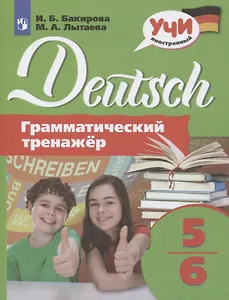 Немецкий язык. 5-6 классы. Грамматический тренажер. Учебное пособие для общеобразовательных организаций