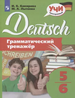 Немецкий язык. 5-6 классы. Грамматический тренажер. Учебное пособие для общеобразовательных организаций — 2767470 — 1