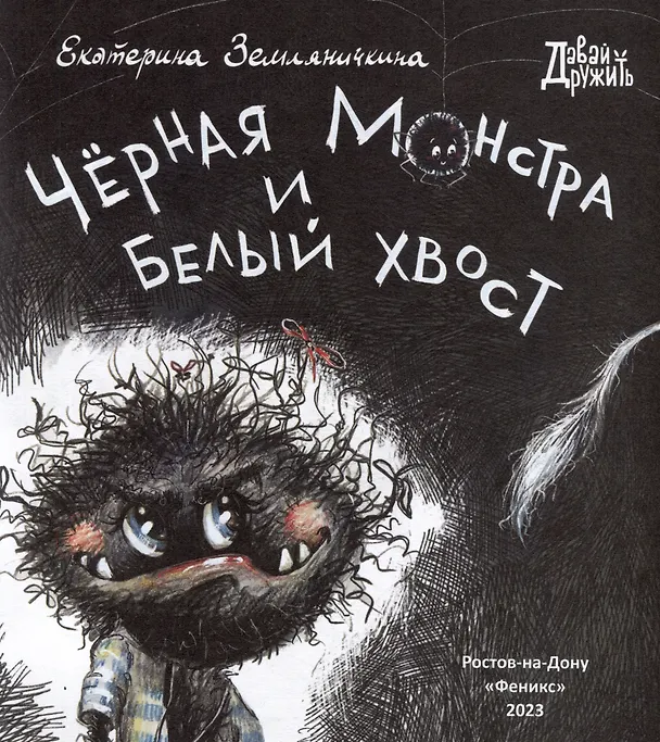 Книга Черная Монстра и белый хвост (Екатерина Земляничкина) — 4
