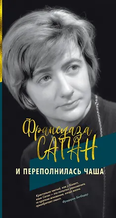 Книга И переполнилась чаша (Франсуаза Саган)