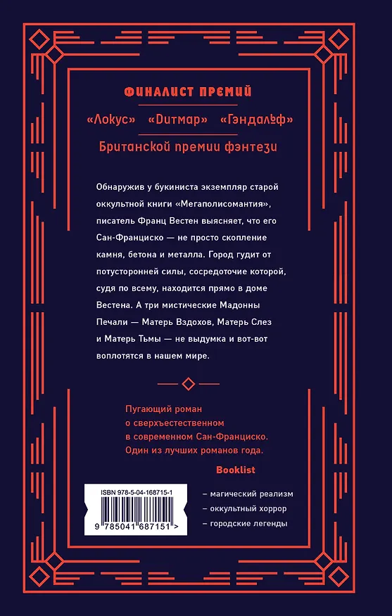 Книга Матерь Тьмы (Фриц Лейбер) — 2