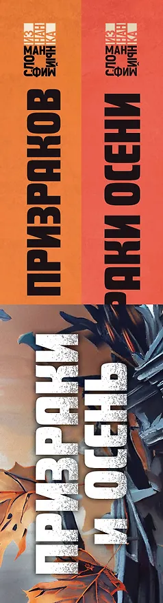 Книга Призраки и осень (комплект из двух книг: "Призраки осени" + "Осень призраков") (Юрий Некрасов) — 3