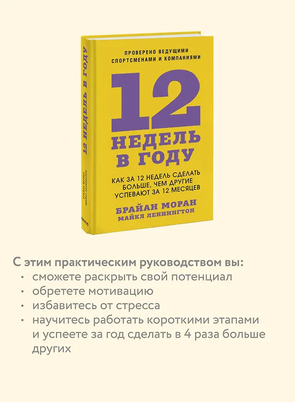 Книга 12 недель в году. Как за 12 недель сделать больше, чем другие успевают за 12 месяцев (Брайан Моран, Майкл Леннингтон) — 8