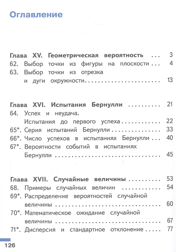 Книга Математика. Вероятность и статистика. 7-9 классы. Базовый уровень. Учебное пособие. В четырех частях. Часть 4 (для слабовидящих обучающихся). ФГОС 2021 (Иван Высоцкий, Иван Ященко) — 2