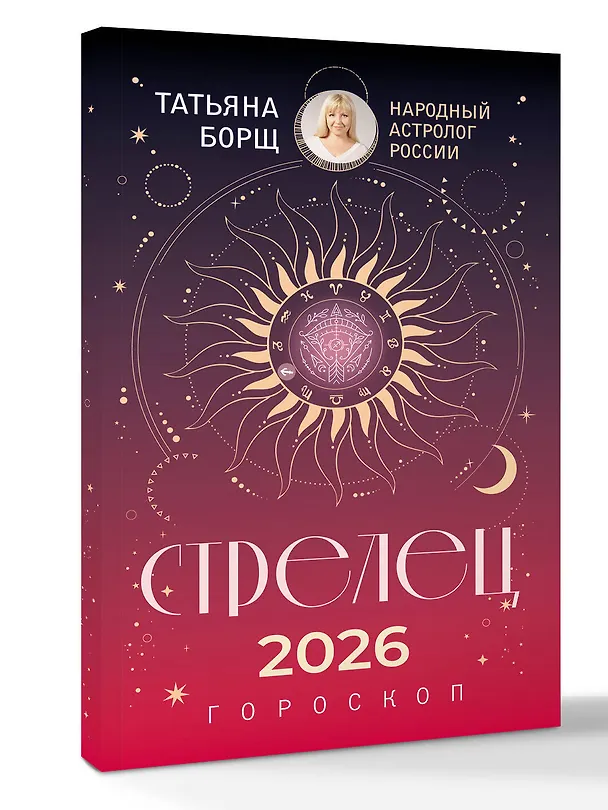 Книга СТРЕЛЕЦ. Гороскоп на 2026 год (Татьяна Борщ) — 4