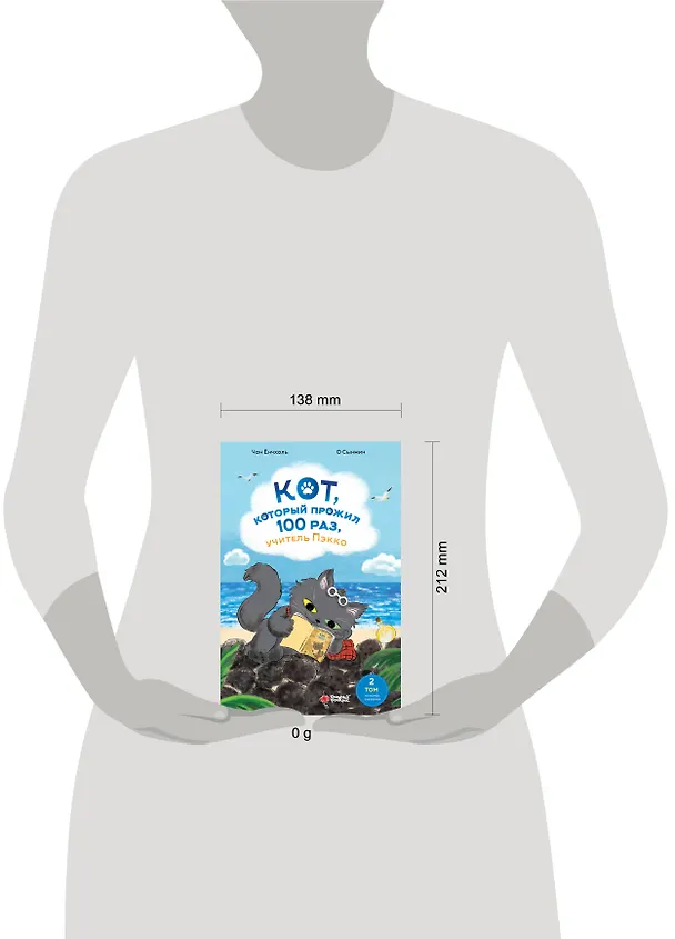 Книга Кот, который прожил 100 раз, учитель Пэкко. Том 2: Пузырек забвения (Чон Ёнчхоль) — 10