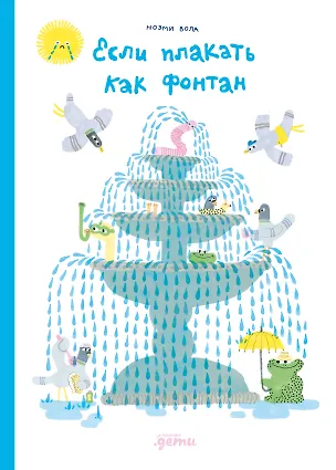 Книга Если плакать как фонтан (Ноэми Вола)