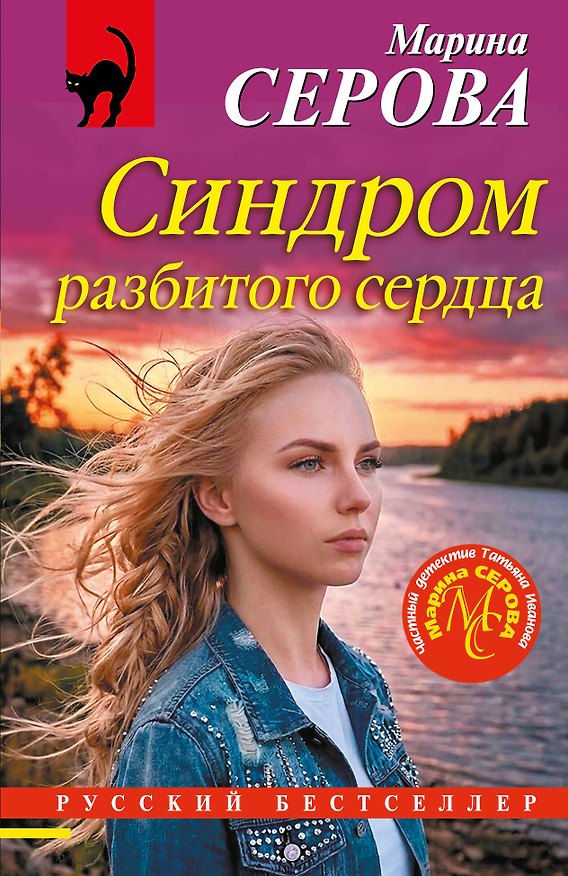 Книга Синдром разбитого сердца (Марина Серова) — 1
