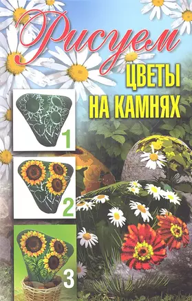 Рисуем цветы на камнях — 2319801 — 1