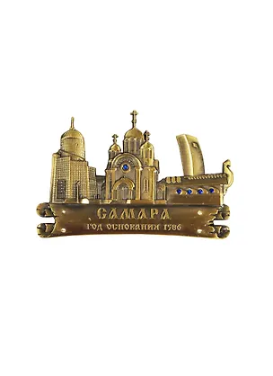 Магнит Самара (металл цв. бронза) (027-1BR-55K8) 2364815