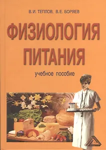 Физиология питания: Учебное пособие, 2-е изд.