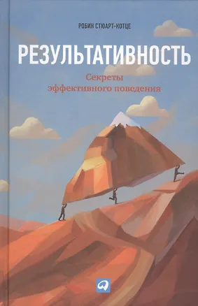 Книга Результативность: Секреты эффективного поведения (Робин Стюарт-Котце)