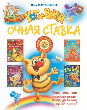 Кот да Винчи: очная ставка: сборник — 2433217 — 1