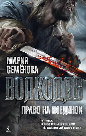 Книга Волкодав. Право на поединок (Мария Семенова)