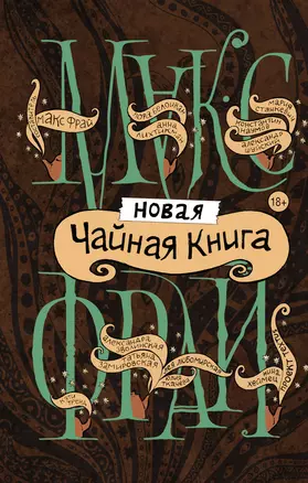 Новая чайная книга — 2608544 — 1