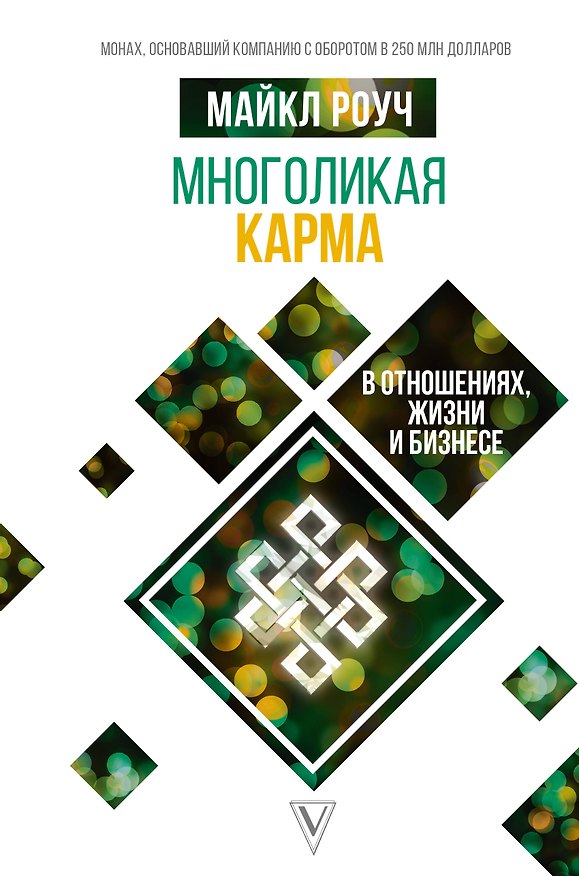 Книга Многоликая карма в отношениях, жизни и бизнесе (Майкл Роуч) — 1