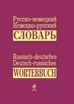 Русско-немецкий, немецко-русский словарь = Russisch-deutsches, Deutsch-russisches Worterbuch — 2248716 — 1