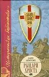 Книга Рыцари Христа. Военно-монашеские ордены в Средние века, XI-XVI вв. 2-е издание (Ален Демурже)