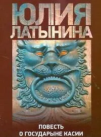 Книга Повесть о государыне Касии (Юлия Латынина)