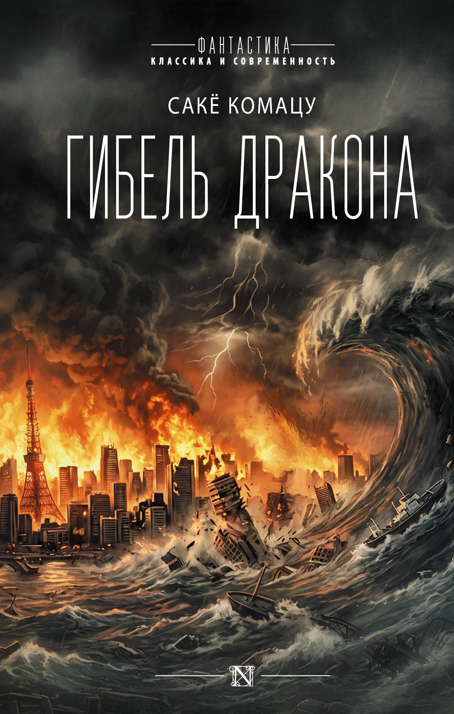Гибель Дракона