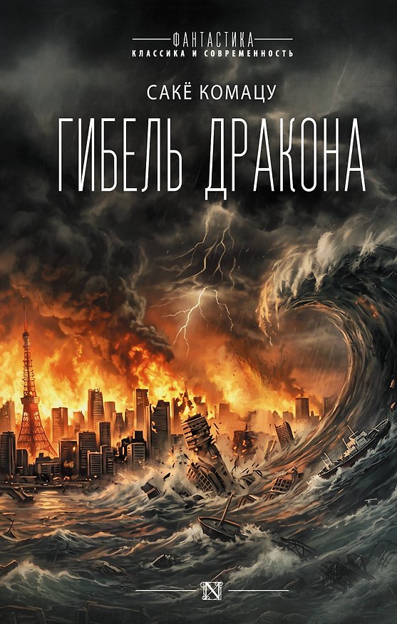 Книга Гибель дракона (Сакё Комацу) — 1