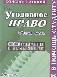 Уголовное право (м) Смирнов (Конспект лекций Общая часть)