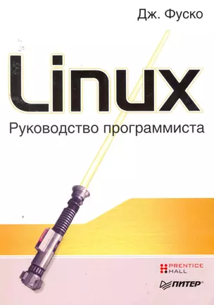 Linux. Руководство программиста. — 2253578 — 1