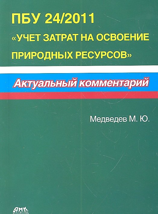 Книга ПБУ 24/2011 Учет затрат на освоение природных ресурсов. Актуальный комментарий. (Михаил Медведев) — 1