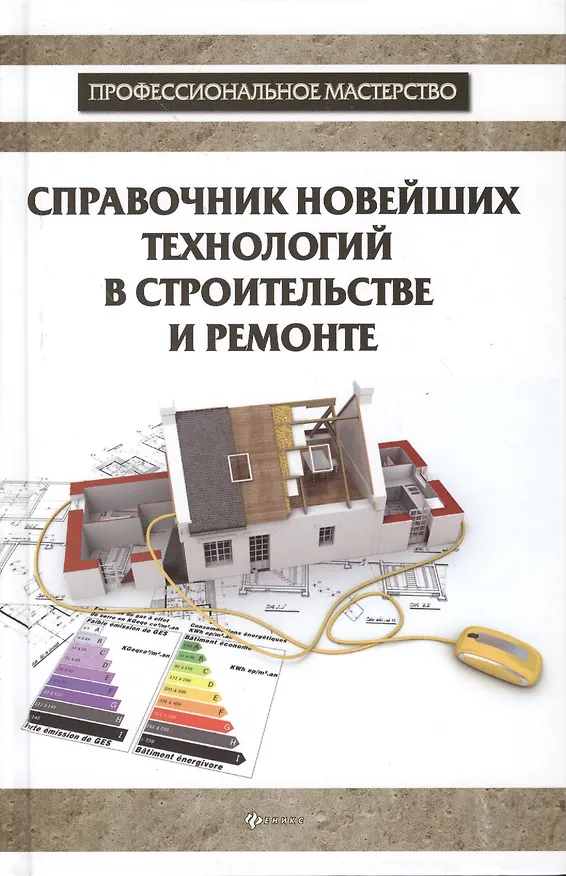 Книга Справочник новейших технологий в строительстве и ремонте (В. Котельников) — 1