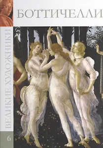 Великие художники. Том 6. Сандро Боттичелли