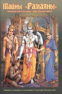 Тайны "Рамаяны", явленные учителем мира - Шри Мадхвачарьей