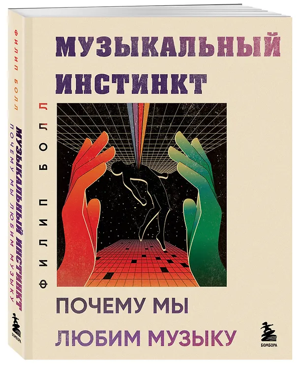 Книга Музыкальный инстинкт. Почему мы любим музыку (новое оформление) (Филип Болл) — 4