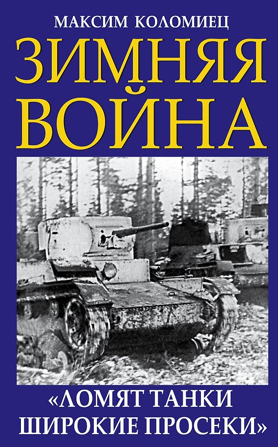 Книга Зимняя война. «Ломят танки широкие просеки» (Максим Коломиец) — 1