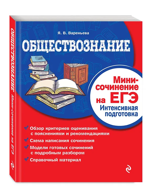 Книга Обществознание. Мини-сочинение на ЕГЭ. Интенсивная подготовка (Яна Вареньева) — 4