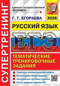 ЕГЭ 2026. Русский язык. Супертренинг