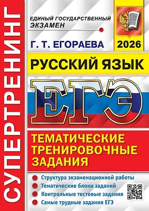 Книга ЕГЭ 2026. Русский язык. Супертренинг (Галина Егораева)