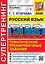 ЕГЭ 2026. Русский язык. Супертренинг — 3113434 — 1