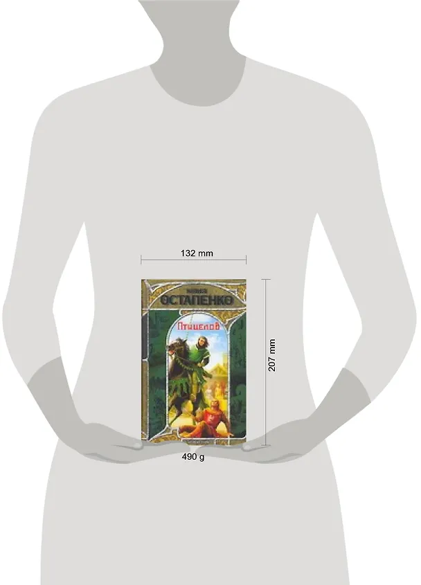 Книга Птицелов (Заклятые миры). Остапенко Ю. (Аст) (Юлия Остапенко) — 2