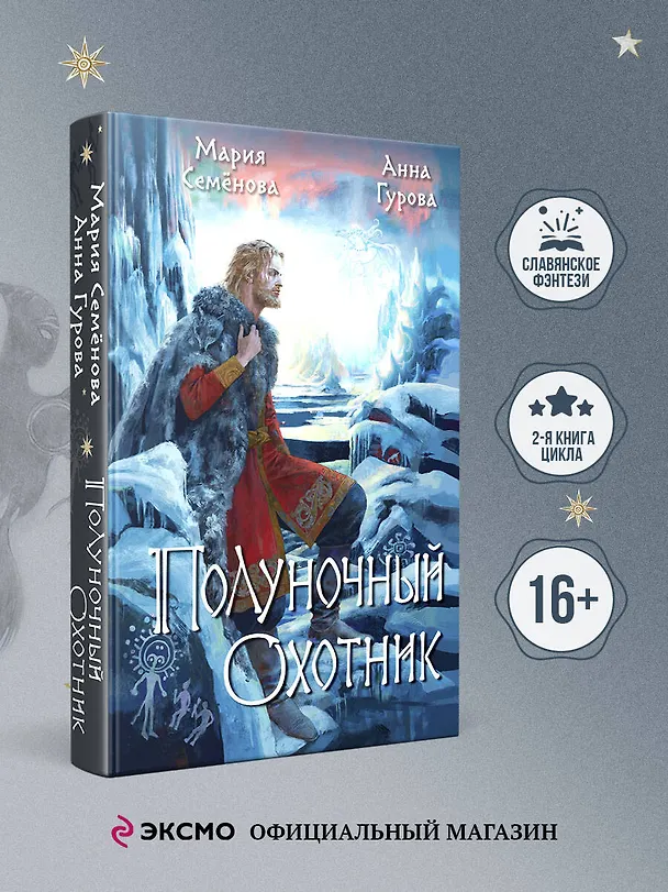 Книга Полуночный охотник (Анна Гурова, Мария Семенова) — 6