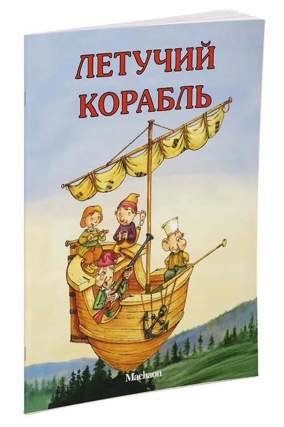 Книга Летучий корабль Русская народная сказка (илл. Руйе) (мПМС) () — 2
