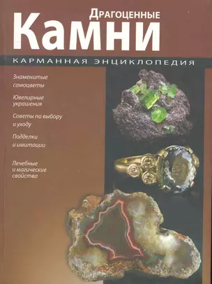 Карманная энциклопедия. Драгоценные камни — 2252222 — 1