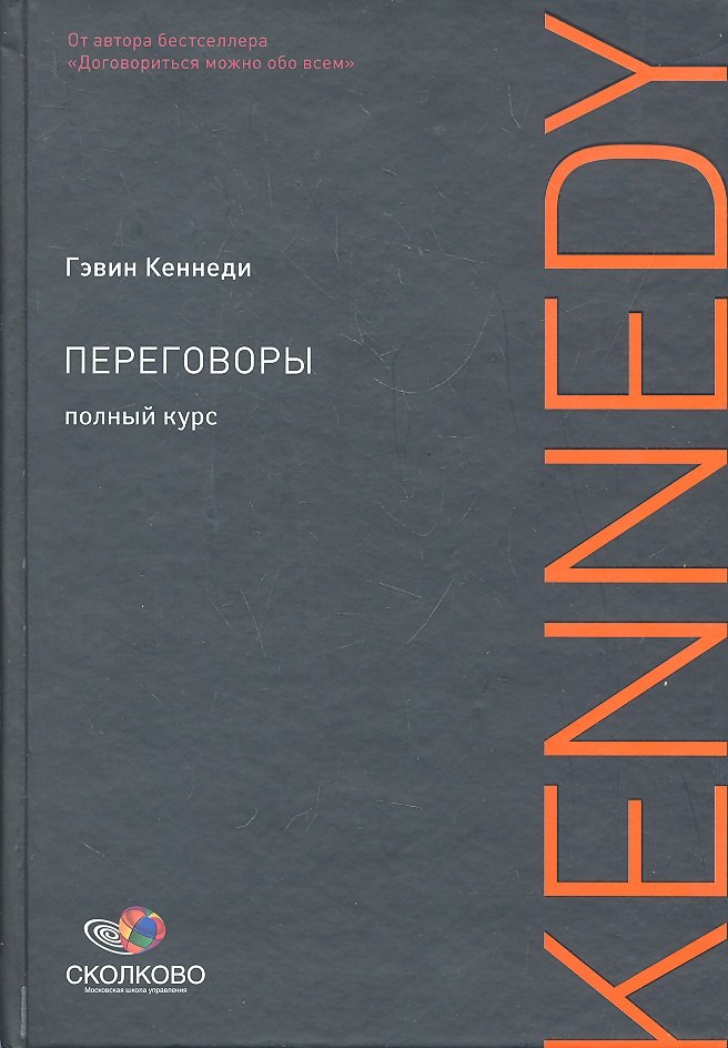 

Переговоры: Полный курс